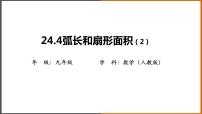 初中數(shù)學(xué)人教版九年級(jí)上冊(cè)24.4 弧長(zhǎng)及扇形的面積集體備課課件ppt