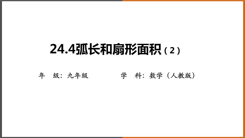 2021秋人教版数学九年级上册 24.4 弧长及扇形的面积(第2课时)课件PPT01