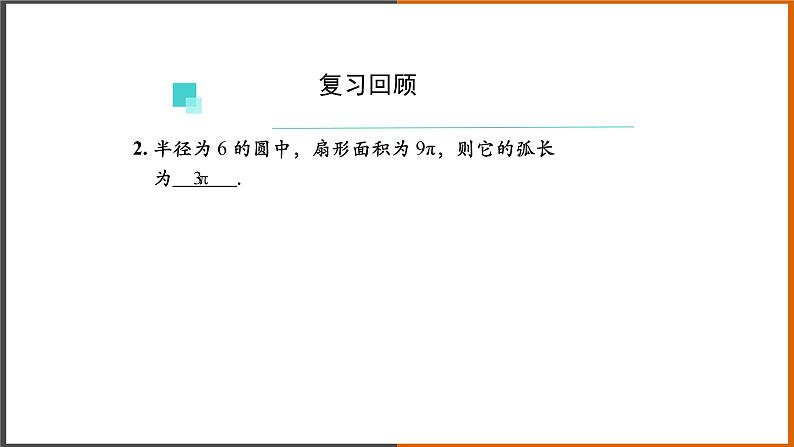 2021秋人教版数学九年级上册 24.4 弧长及扇形的面积(第2课时)课件PPT03