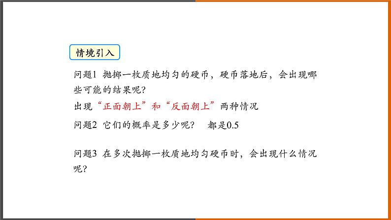 【精选备课】2021秋人教版数学九年级上册 25.3 用频率估计概率 课件第2页