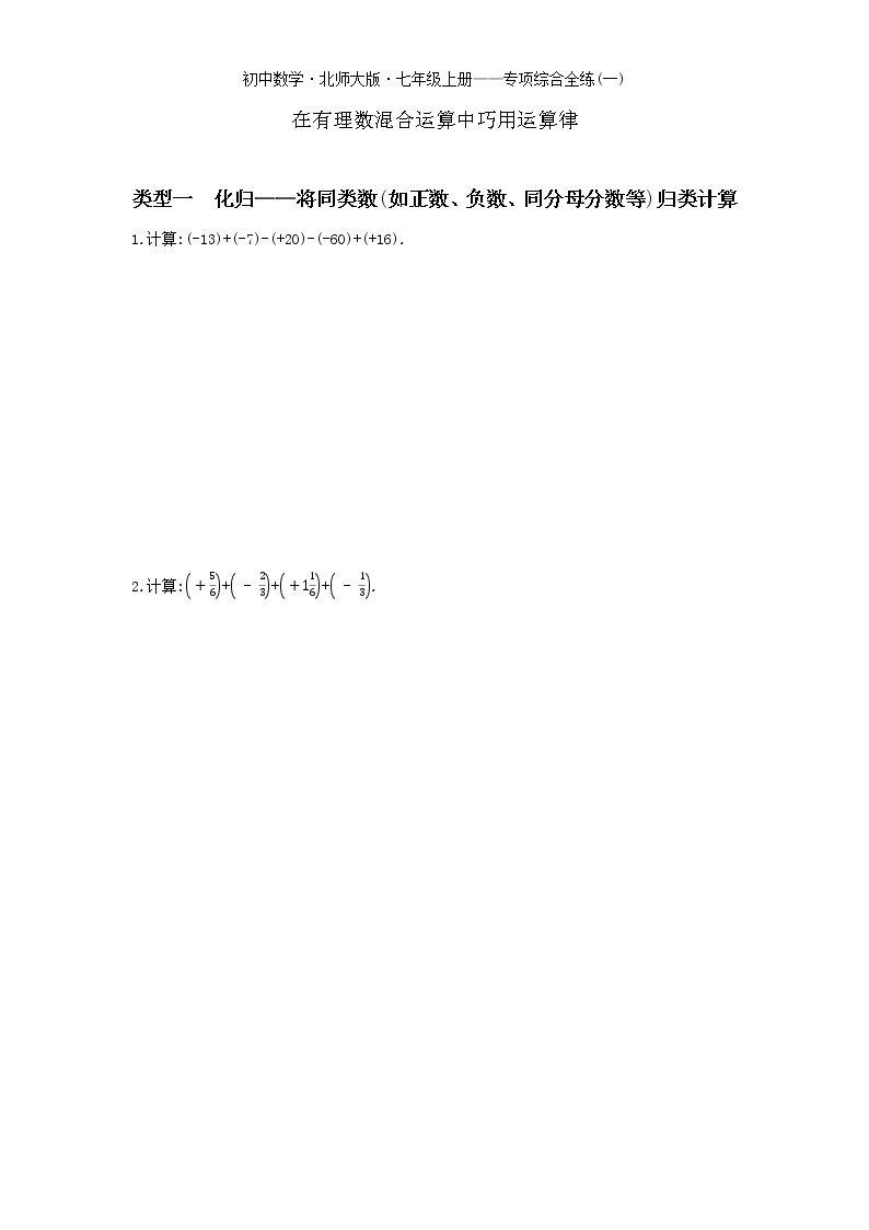 01-专项综合全练(一)在有理数混合运算中巧用运算律)-数学七年级上册北师大版