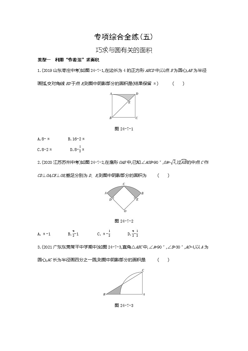 05-专项综合全练(五)巧求与圆有关的面积01
