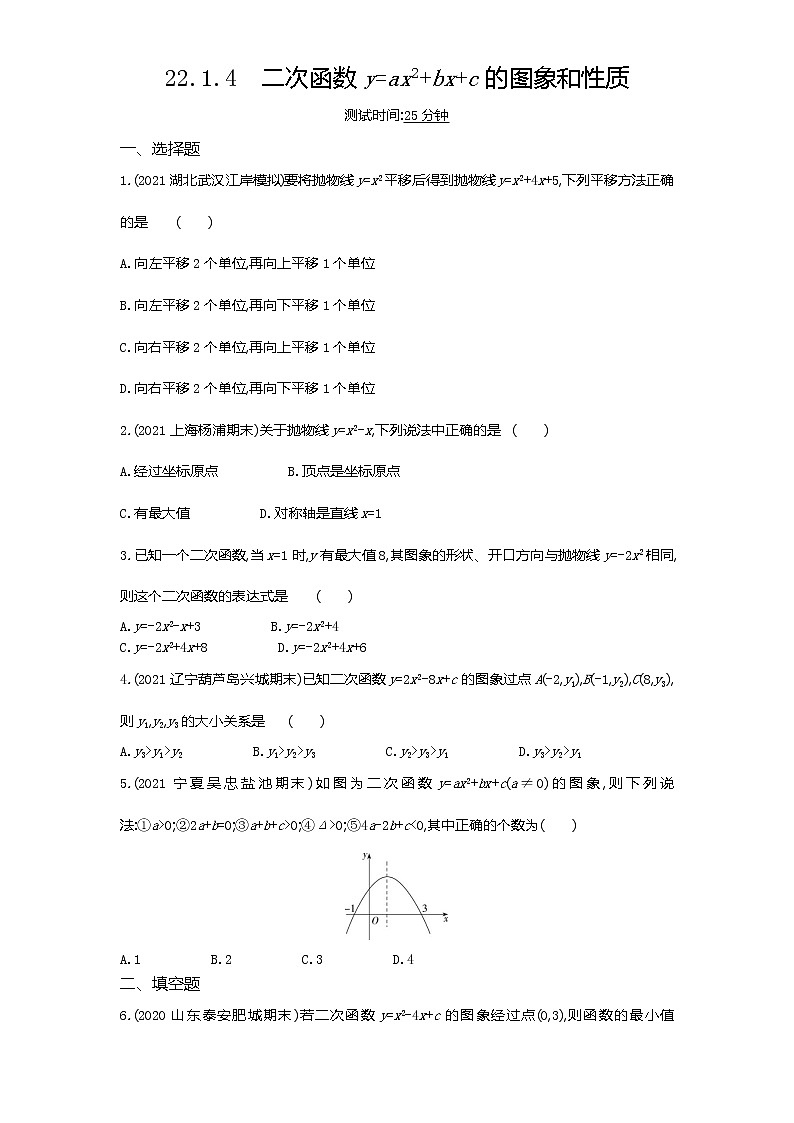 04-第二十二章22.1.4二次函數(shù)y=ax2+bx+c的圖象和性質(zhì)練習(xí)題第1頁