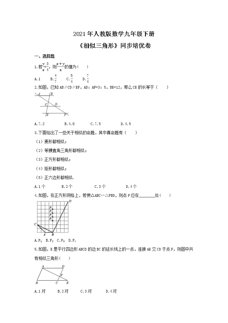 2021年人教版数学九年级下册《相似三角形》同步培优卷（含答案）01