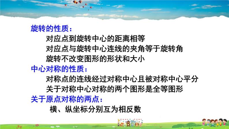 人教版数学九年级上册  第二十三章 旋转  章末复习【课件】06