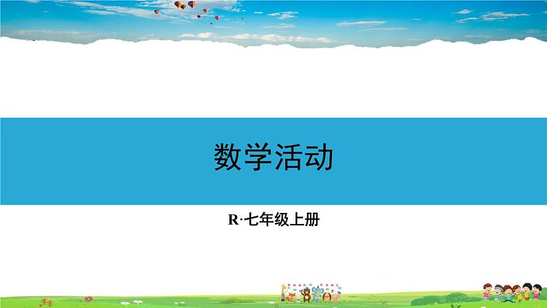 人教版数学七年级上册 第二章 整式的加减 数学活动【课件】第1页