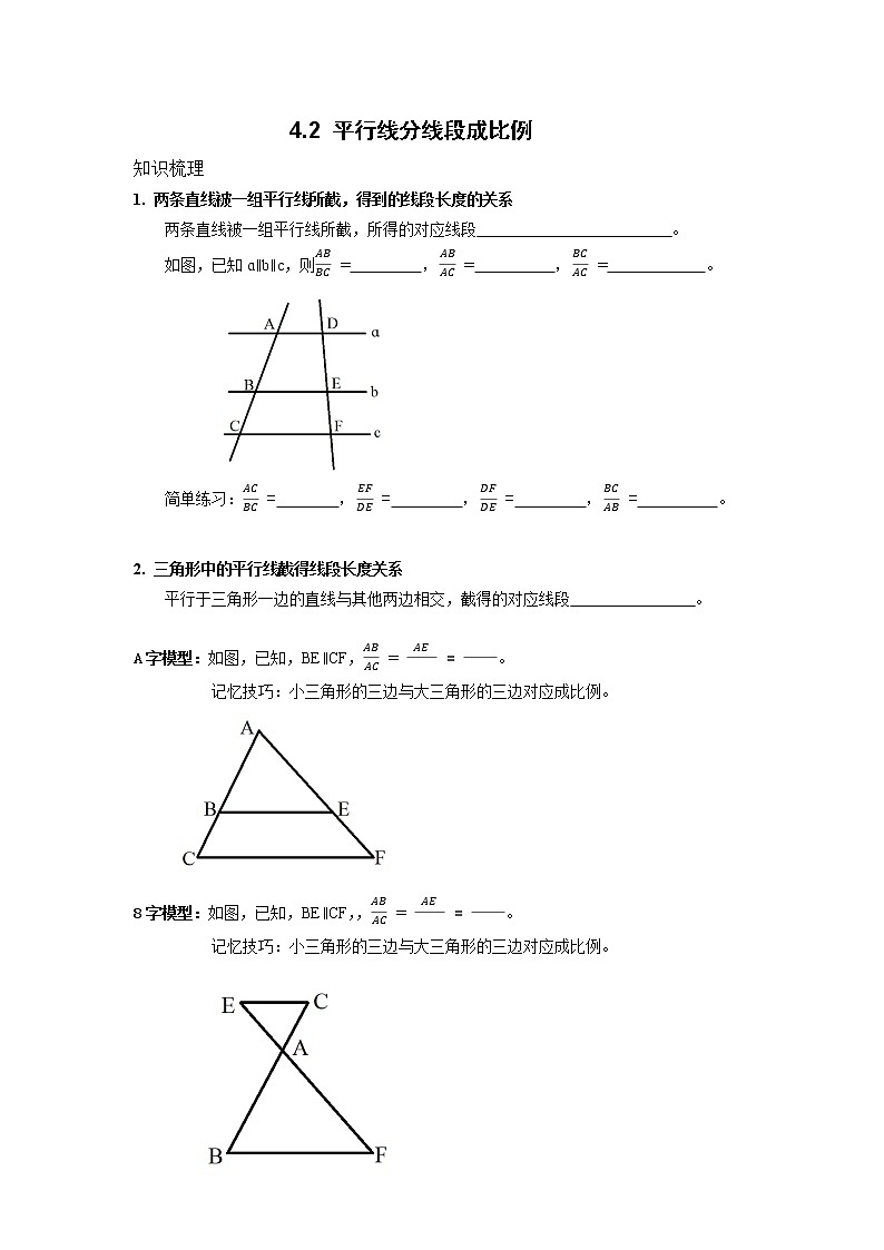 4.2 平行線分線段成比例2021-2022學(xué)年北師大版九年級(jí)數(shù)學(xué)上冊(cè)學(xué)案第1頁(yè)