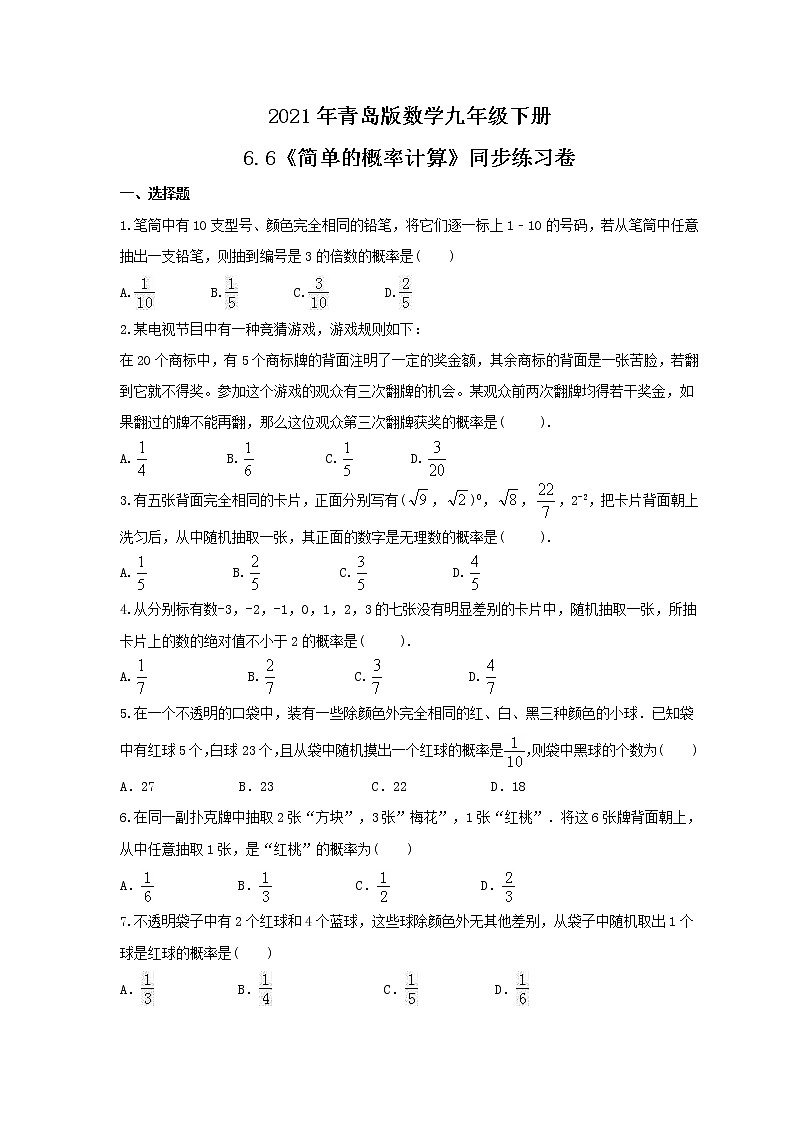 2021年青岛版数学九年级下册6.6《简单的概率计算》同步练习卷(含答案)第1页