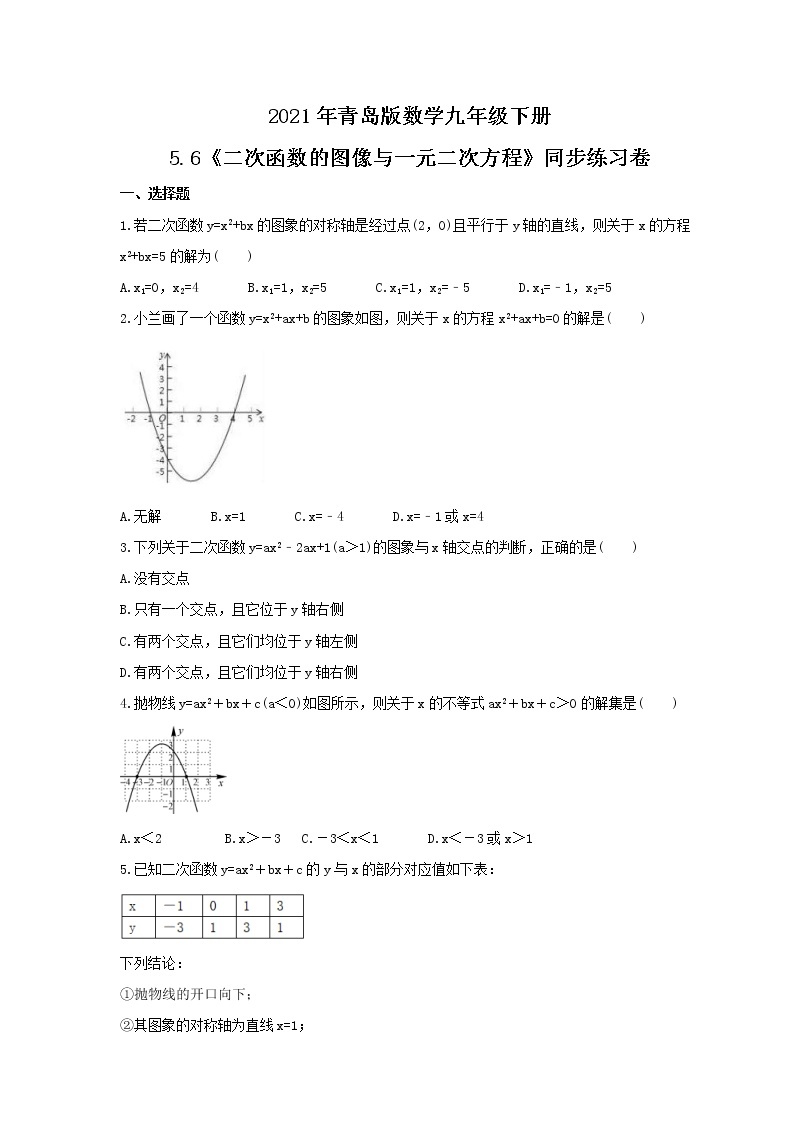 2021年青岛版数学九年级下册5.6《二次函数的图像与一元二次方程》同步练习卷（含答案）01