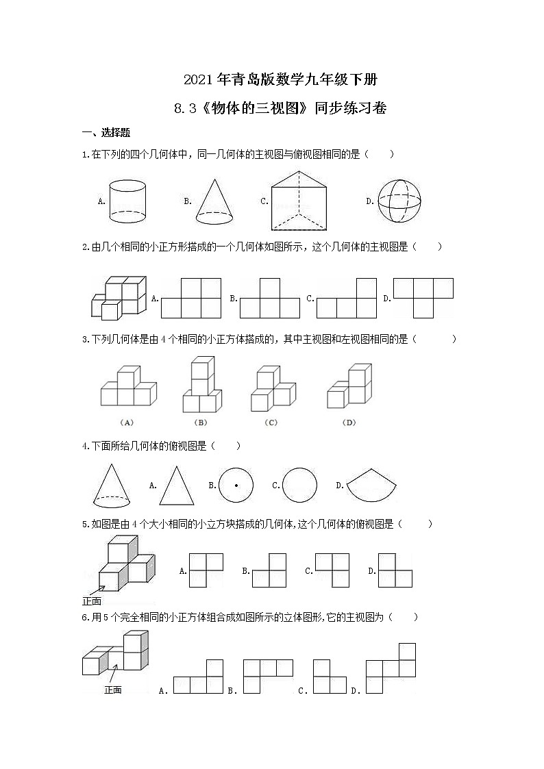2021年青岛版数学九年级下册8.3《物体的三视图》同步练习卷(含答案)01