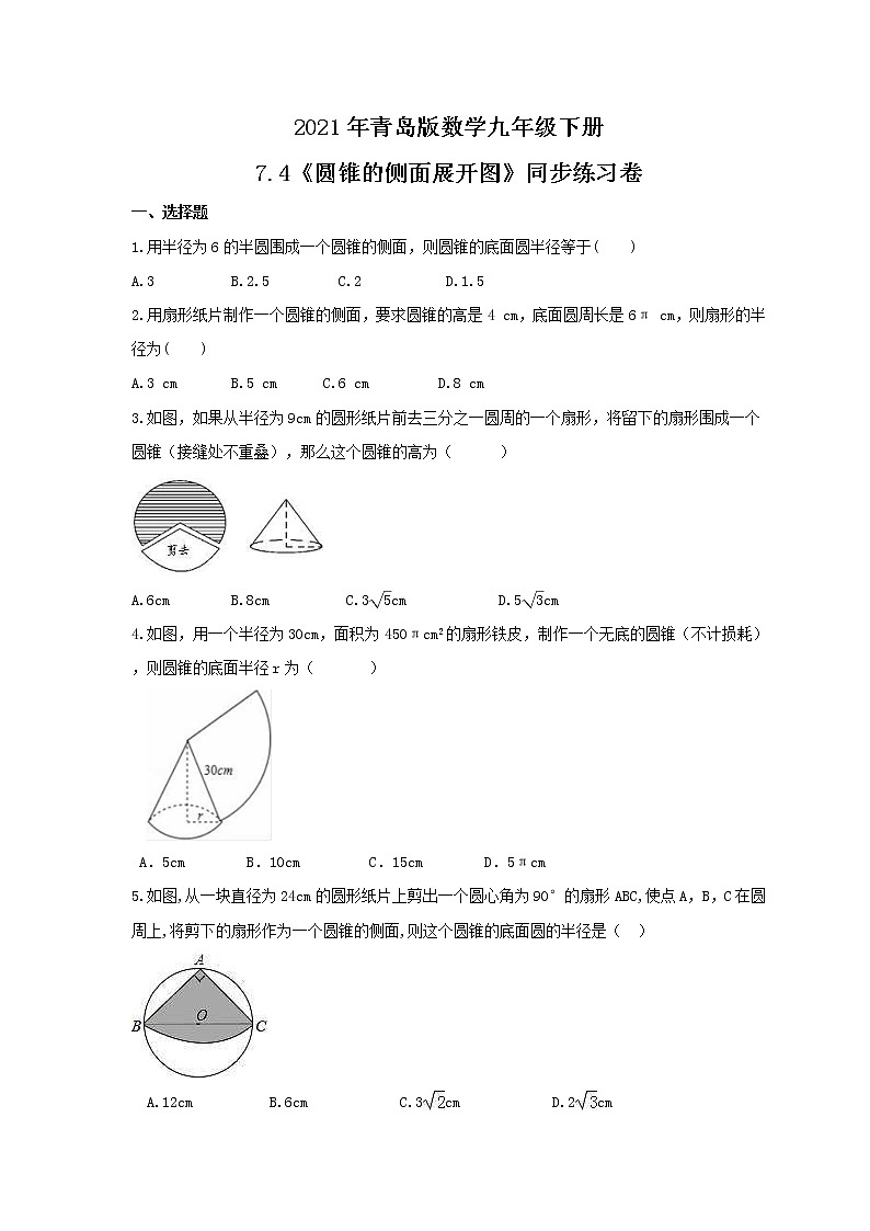 2021年青岛版数学九年级下册7.4《圆锥的侧面展开图》同步练习卷(含答案)01