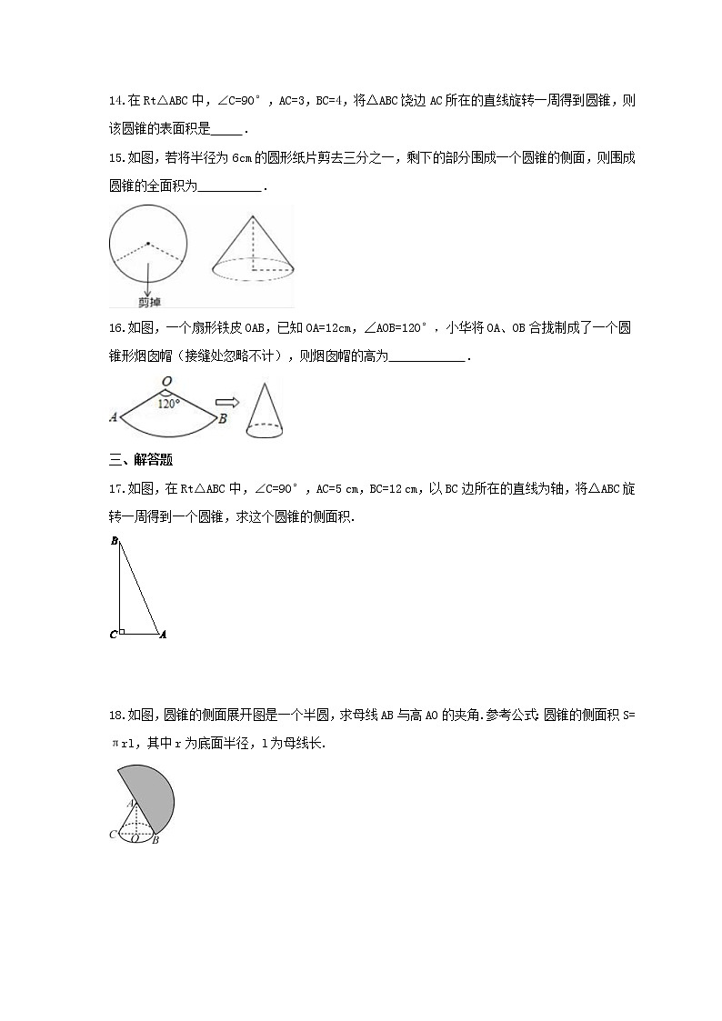 2021年青岛版数学九年级下册7.4《圆锥的侧面展开图》同步练习卷(含答案)03