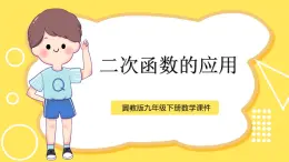 冀教版数学九年级下册 30.4.2 求二次函数表达式解几何最值问题【课件】.ppt