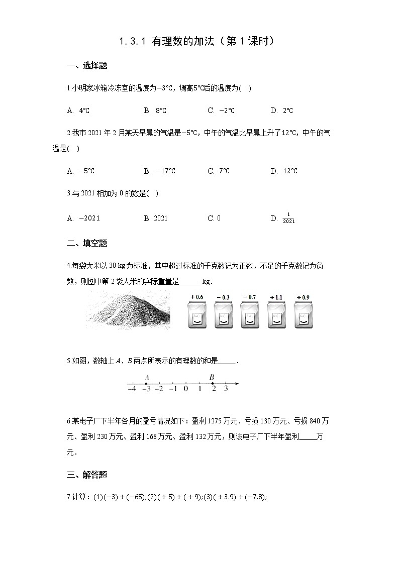 初中数学人教版七上1.3.1 有理数的加法(第1课时)作业精品 练习01