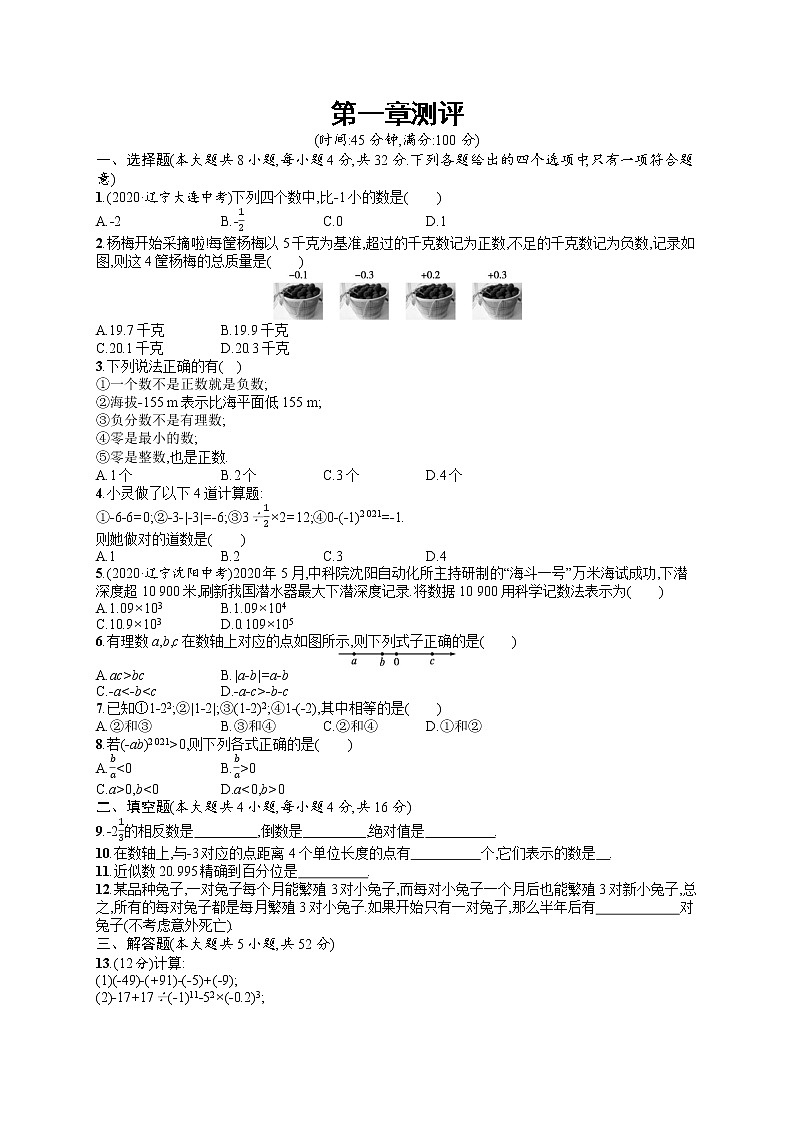 第一章测评-数学七年级上册人教版第1页