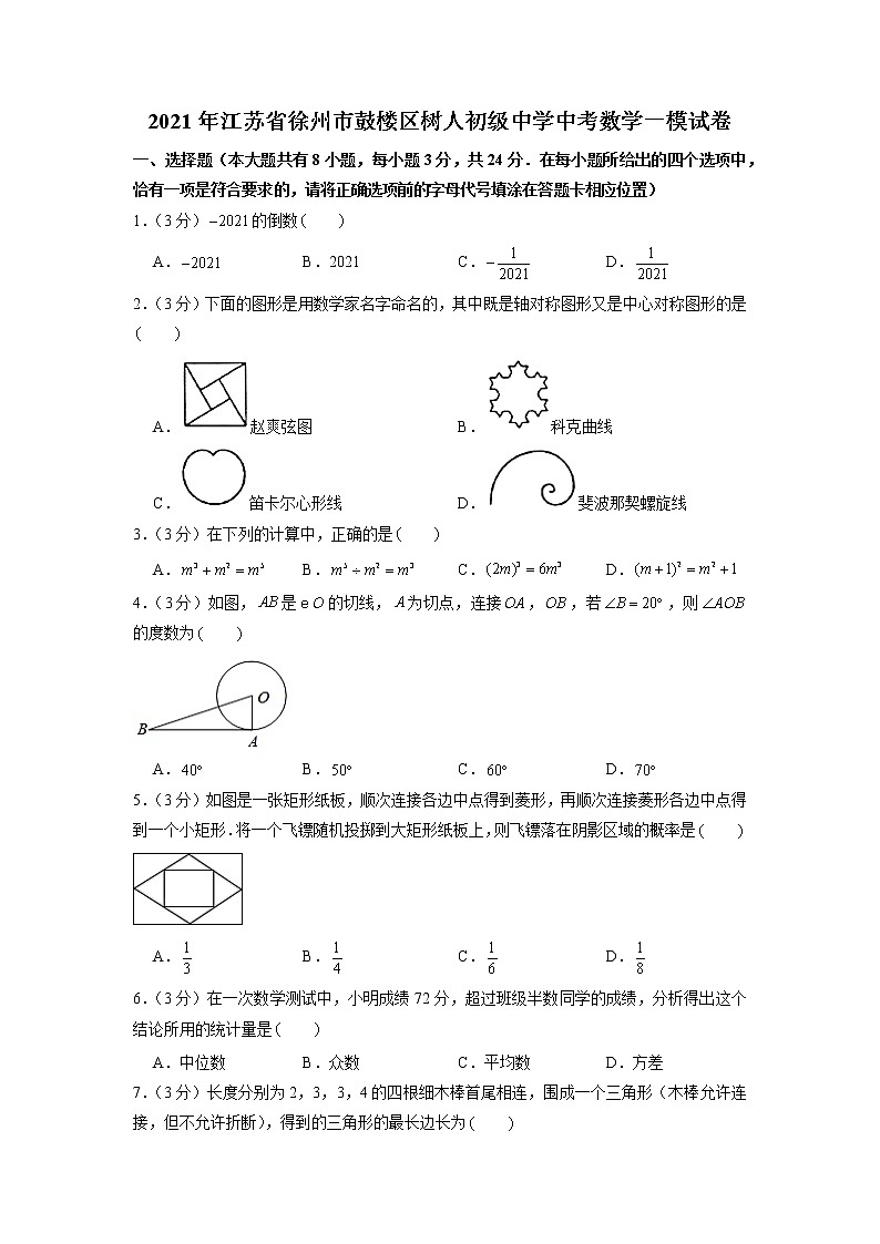2021年江苏省徐州市鼓楼区树人初级中学中考数学一模试卷01