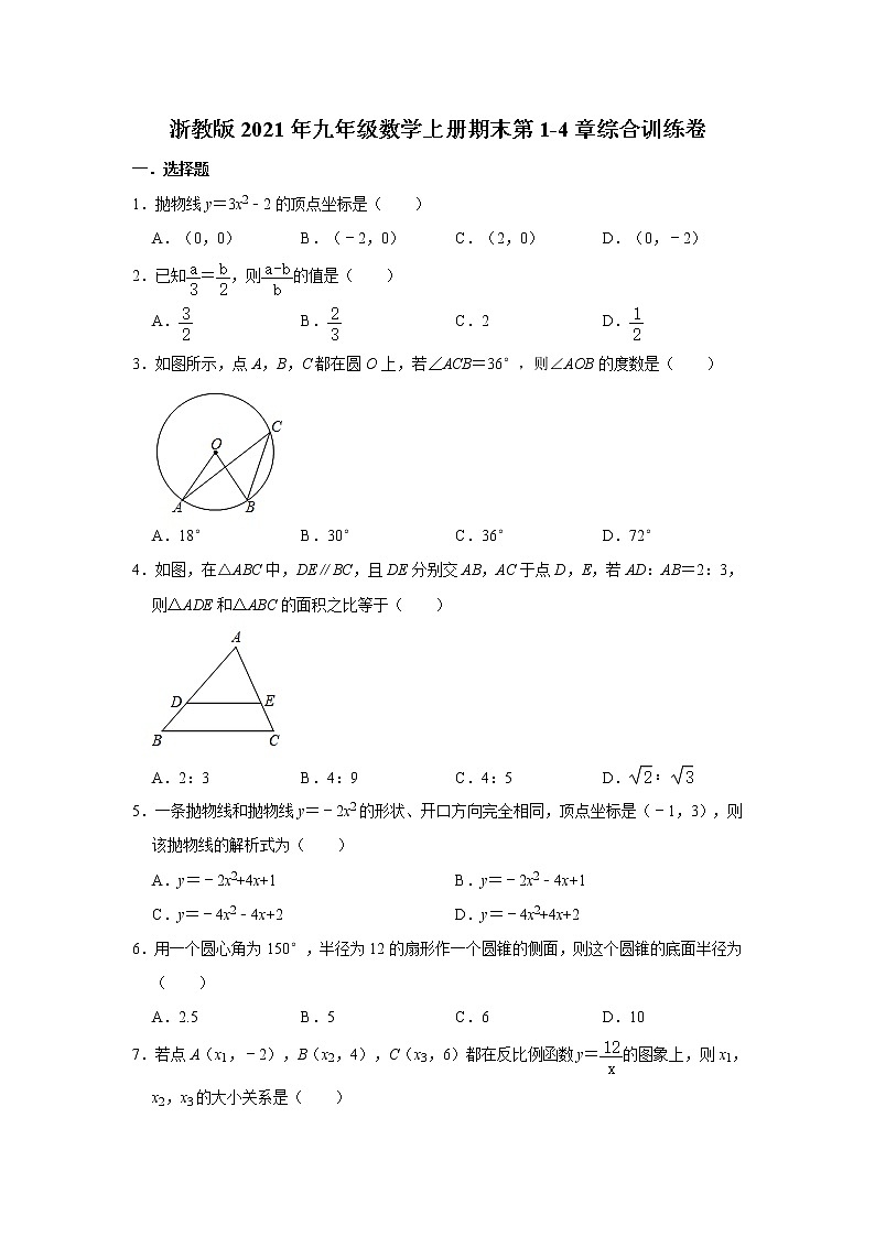 浙教版2021年九年级数学上册期末第1-4章综合训练卷 解析版第1页