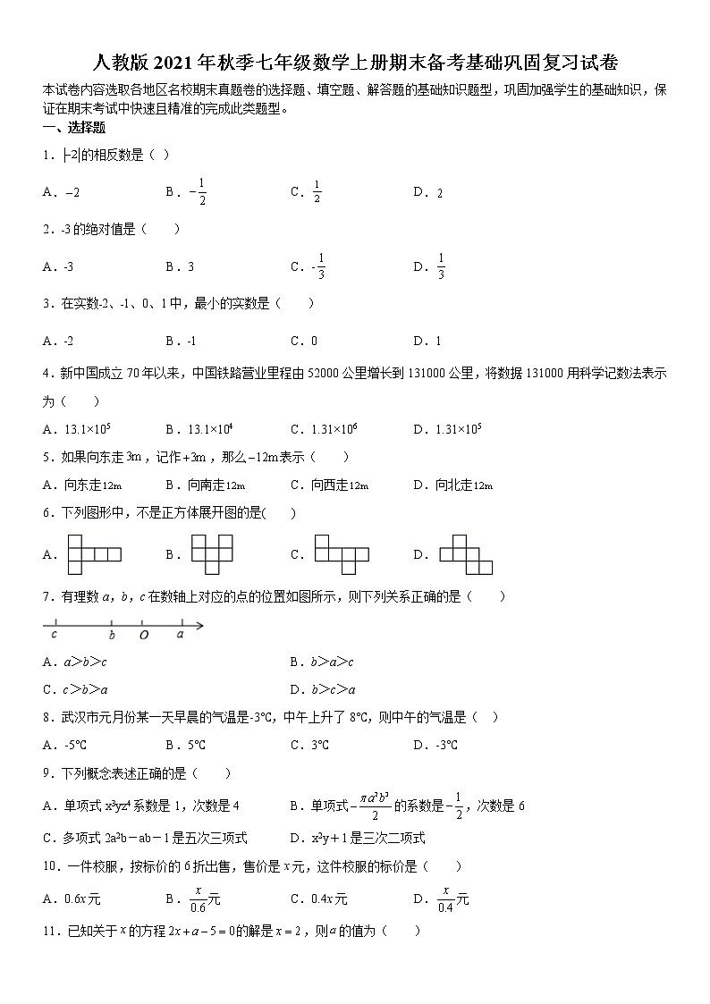 人教版2021年秋季七年级数学上册期末备考基础巩固复习试卷 解析版第1页