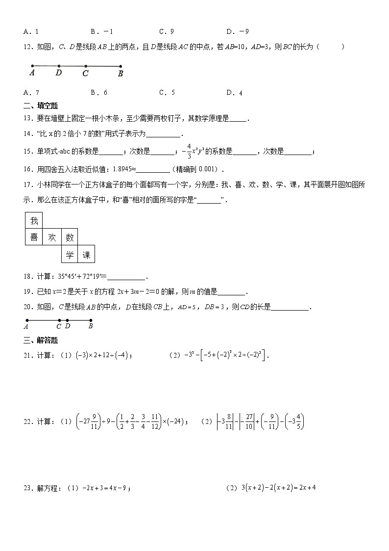 人教版2021年秋季七年级数学上册期末备考基础巩固复习试卷 解析版第2页