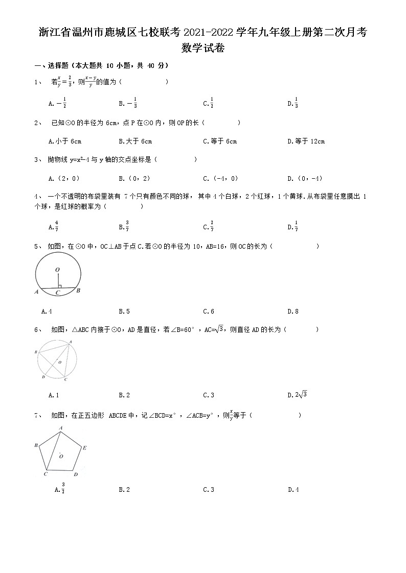 浙江省温州市鹿城区七校联考2021-2022学年九年级上学期第二次月考数学【试卷+答案】第1页