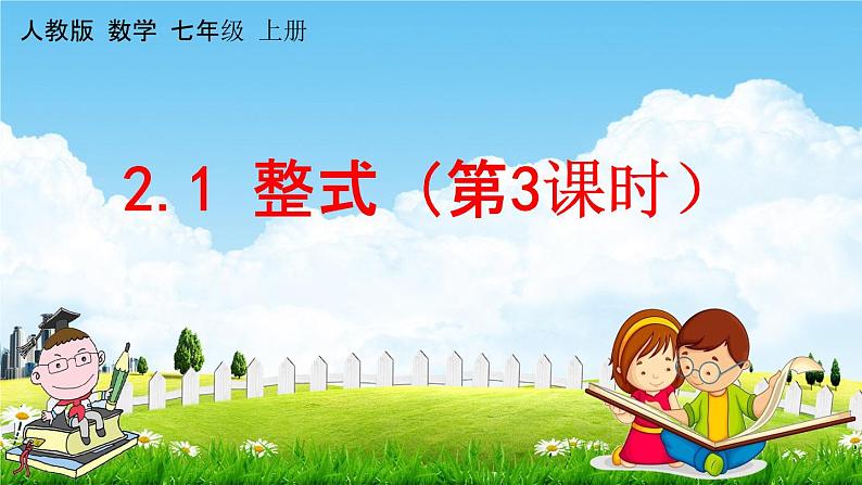 人教版七年级数学上册《2-1 整式(第3课时)》教学课件PPT初一优秀公开课第1页