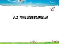 苏教版数学八年级上册  3.2勾股定理的逆定理【课件】