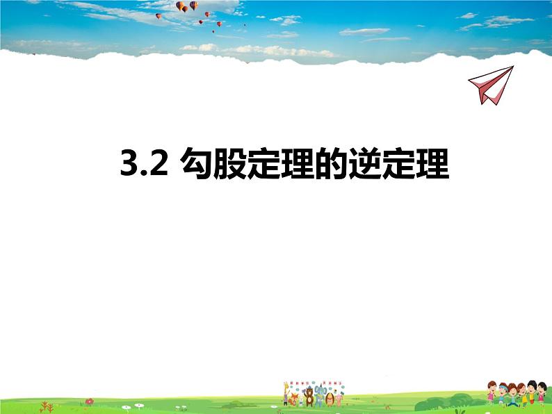 苏教版数学八年级上册 3.2勾股定理的逆定理【课件】01