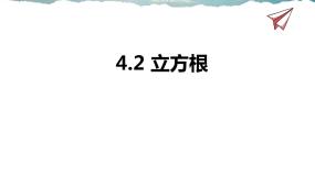 初中苏科版4.2 立方根说课ppt课件