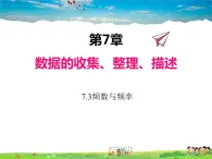 苏科版数学八年级下册  7.3  频数和频率【课件】