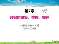 苏科版数学八年级下册  7.4  频数分布表和频数分布直方图【课件】