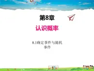 苏科版数学八年级下册  8.1  确定事件与随机事件【课件】