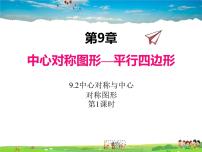 苏科版八年级下册9.2 中心对称与中心对称图形课前预习ppt课件