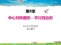 苏科版数学八年级下册  9.3  平行四边形  第1课时【课件】