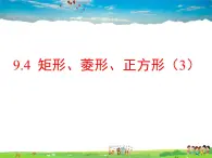 苏科版数学八年级下册  9.4  矩形、菱形、正方形  第3课时【课件】