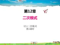 苏科版数学八年级下册  12.1  二次根式  第1课时【课件】