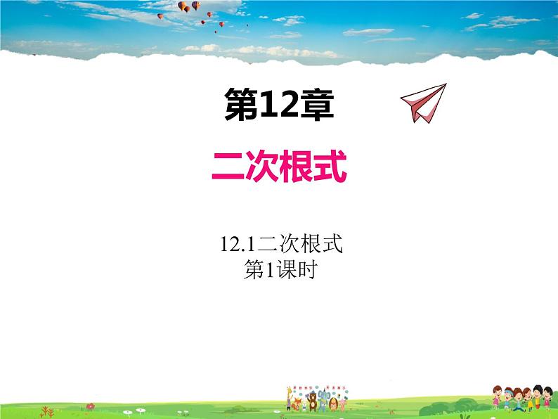 苏科版数学八年级下册 12.1 二次根式 第1课时【课件】01