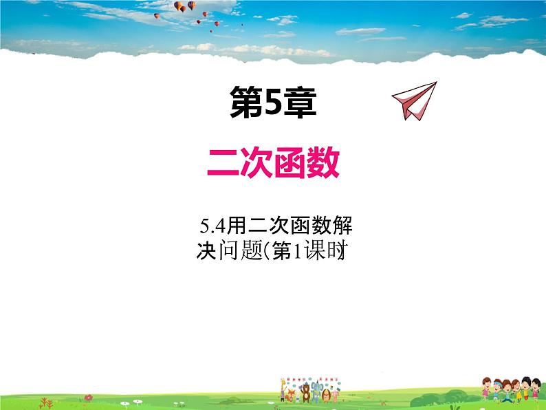 苏科版数学九年级下册 5.5用二次函数解决问题(第1课时)【课件】01