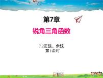 苏科版九年级下册7.2 正弦、余弦教案配套ppt课件