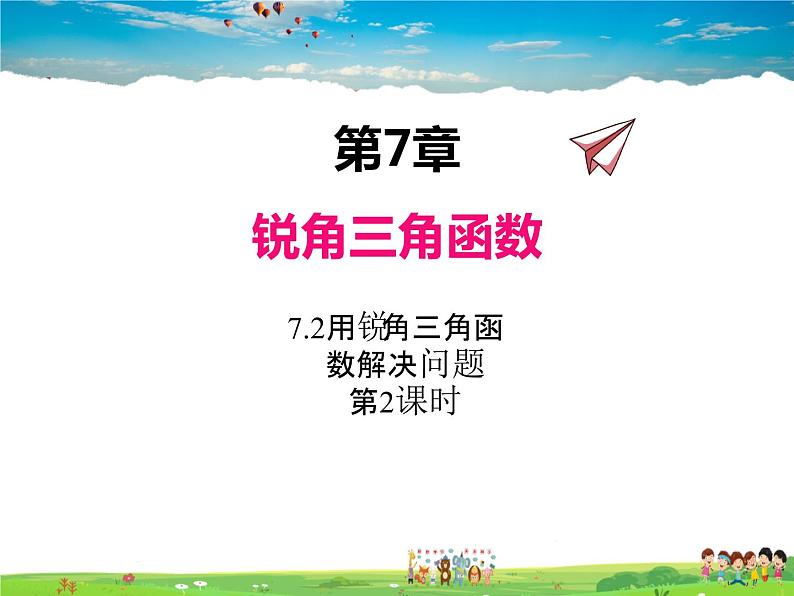 苏科版数学九年级下册 7.6用锐角三角函数解决问题(第2课时)【课件】01
