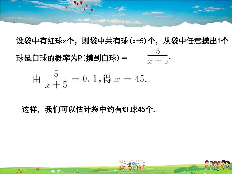 苏科版数学九年级下册 8.5概率帮你做估计【课件】06