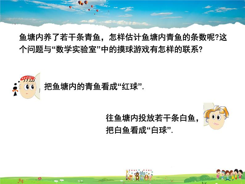 苏科版数学九年级下册 8.5概率帮你做估计【课件】07