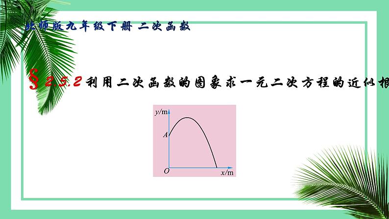 北师版九年级下册第二章 二次函数 2.5.2 二次函数与一元二次方程的近似根课件PPT第1页