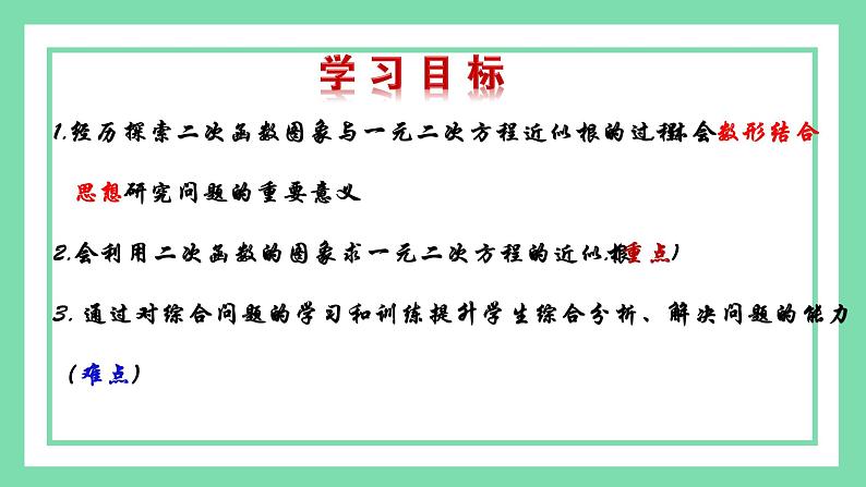 北师版九年级下册第二章 二次函数 2.5.2 二次函数与一元二次方程的近似根课件PPT第2页
