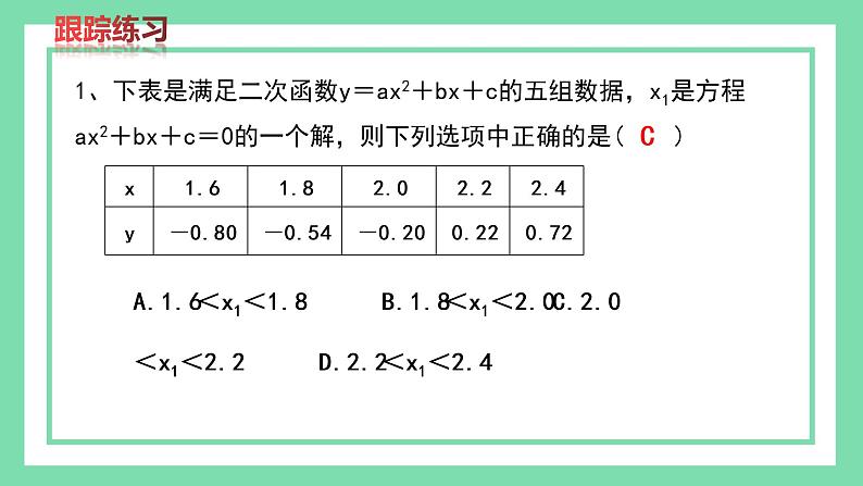北师版九年级下册第二章 二次函数 2.5.2 二次函数与一元二次方程的近似根课件PPT第8页