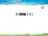 初中苏科版2.3 数轴教案配套ppt课件