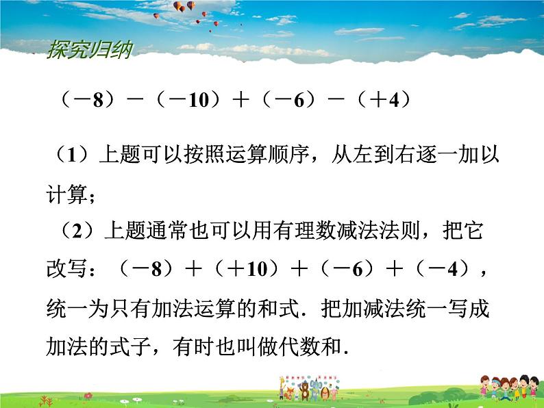 苏科版数学七年级上册 2.5 有理数的加法与减法(4)【课件】第3页
