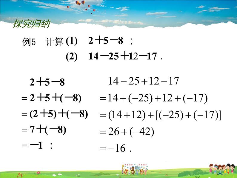 苏科版数学七年级上册 2.5 有理数的加法与减法(4)【课件】第5页