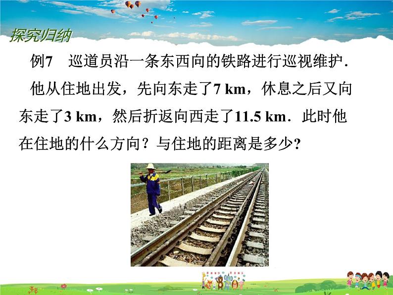 苏科版数学七年级上册 2.5 有理数的加法与减法(4)【课件】第8页