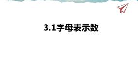 苏科版七年级上册3.1 字母表示数集体备课ppt课件