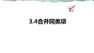 2020-2021学年第3章 代数式3.4 合并同类项示范课ppt课件